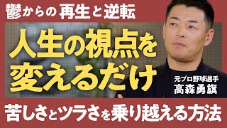 【理不尽な人生を楽しむ】「鬱で死にかけていた」プロ野球をクビ→経営コンサルで成功した高森勇旗が人生を逆転させた\