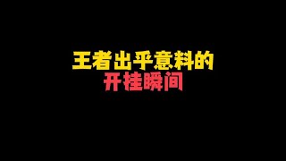 “盘点王者那些出乎意料的开挂瞬间（1）”#王者 #搞笑 #开挂