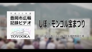 【豊岡市広報】しぼ・モンゴル宝まつり