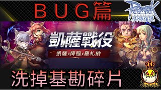 [EGG] RO 2024凱薩戰役BUG篇！讓你可以解好解滿！基勘碎片太貴了！省起來才可以賺更多！