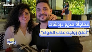 مذيع دردشات يعلن زواجه مباشرة على الهواء - دردشات