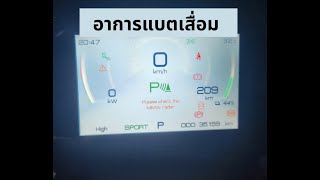 BYD แบตเสื่อม ไปศูนย์ ตรวจไม่เจอ