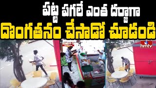 పట్ట పగలే ఎంత దర్జాగా దొంగతనం చేసాడో చూడండి | Jordar News | hmtv