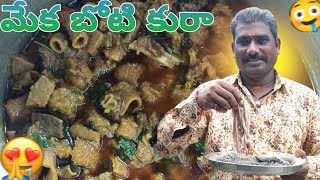 మేక బోటి కురా 🥘 || Goat intestine curry || santhosh cooking vlogs