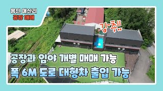 용인공장토지매매 /  건물 2개동으로 폭6M 도로 대형차 출입 가능한 매산리 공장임야매매 #공장임야매매 #대형차출입공장 #용인공장임야