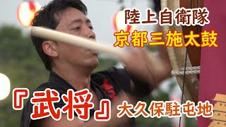 【和太鼓】『武将』　陸上自衛隊　大久保駐屯地　京都三施太鼓　戦国武将が刀を振り回して、敵を一掃するイメージした曲です太鼓のバチが、刀のように舞うのが特徴