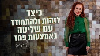 לוהאריה | כיצד לזהות ולהתמודד עם שליטה באמצעות פחד?