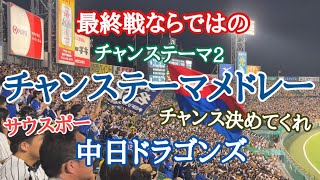 【チャンステーマメドレー】甲子園最終戦での中日ドラゴンズチャンステーマメドレー！！ 2023.9.27