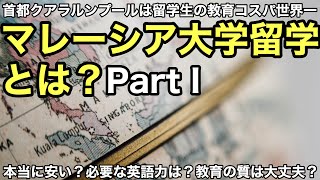 マレーシア大学留学とは？Part 1