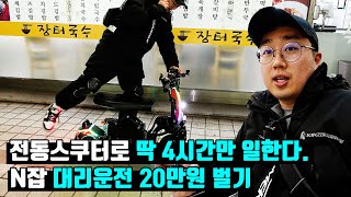 전동스쿠터로 딱 4시간만 일한다. N잡 대리운전 20만원 벌기.