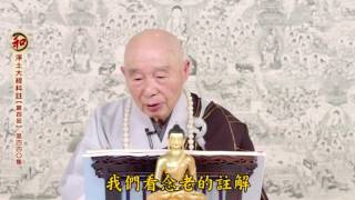 淨土大經科註【第四回】第440~441集 淨空法師(2017/5/16~17)英國漢學院