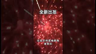 2024年全新出发，一切都更新#新年快乐2024 #新年祝福 #祷告 #圣经 #基督教 #恩典 #耶稣