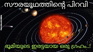 ഭൂമിയുടെ ഇരട്ട Solar System, Similarities Between Earth And Venus TRUE MALAYALAM MEDIA