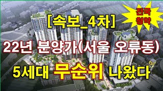 [속보] 천왕역 모아엘가 트레뷰 (사후4차) 무순위 청약 5세대 나왔다 + 22년도 분양가 + 중도금 무이자 + 전매 제한 없음 + 서울 아파트 + 서울 부동산