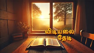 VIDIYALAI THEDI - Are You Occupied with God's Call or Preoccupied with the World? (27.1.2025)