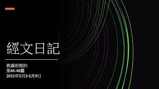 經文日記 - 來跟從我生活篇 19（教義和聖約第46-48篇，5月3-5月9日）