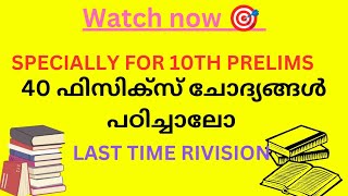 40 PHYSICS SCERT QUESTIONS 🎯 10TH PRELIMS