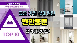 [광고]현관중문 추천 판매순위 Top10 || 가격 평점 후기 비교