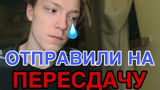 ОТПРАВИЛИ НА ПЕРЕСДАЧУ ПО РУССКОМУ ЯЗЫКУ! ЗАВАЛИЛ ЭКЗАМЕН