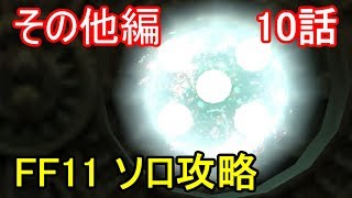 FF11 その他編 10話 サルベージ アラパゴ遺構