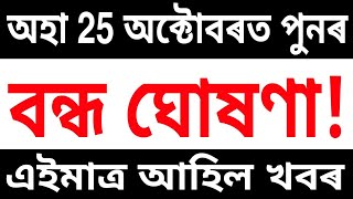 অহা 25 অক্টোবৰত পুনৰ চৰকাৰী বন্ধ ঘোষণা! সোনকালে চাই লওঁক