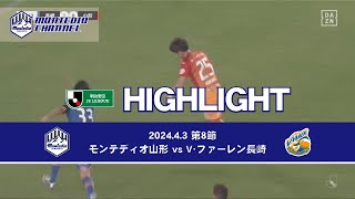 2024明治安田生命J2 第8節 モンテディオ山形vs.V・ファーレン長崎 ハイライト動画