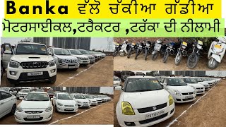 Car auction in Punjab |Banka ਵੱਲੋ ਚੱਕੀਆ ਗੱਡੀਆ ਮੋਟਰਸਾਈਕਲ,ਟਰੈਕਟਰ ,ਟਰੱਕਾ ਦੀ ਨੀਲਾਮੀ | second hand car |