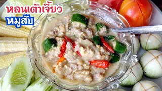 หลนเต้าเจี้ยวหมูสับ หอมมันอร่อย ทำง่ายมาก