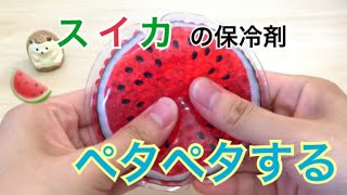 【ASMR】🍉スイカ型保冷剤をペタペタ！🍉【音フェチ】