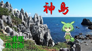 【神島】潮騒の島、鳥羽市神島を一周しました。