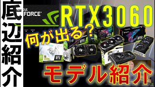 RTX3060の各社製品を紹介！国内発売日？各モデルの国内価格？分かりません！