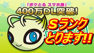 【ポケとる】幻のセレビィをSランククリア攻略するまでやめれまてん！【スマホ実況】