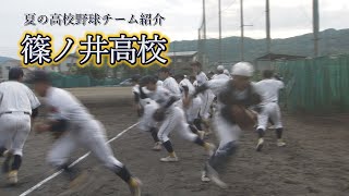 篠ノ井高校 ～夏の高校野球チーム紹介2024～