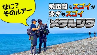 衝撃の飛距離と泳ぎ！地元アングラーも気になるアイテムでサーフ攻略