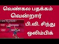 olymbic breaking ஒலிம்பிக் போட்டியில் வெண்கலப்பதக்கம் வென்றார் வி.பி. சிந்து