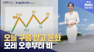 오늘 구름 많고 온화...모레 오후부터 비 (2024-10-25,금/뉴스투데이/부산MBC)