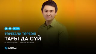 Төреғали Төреәлі - Тағы да сүй (аудио)