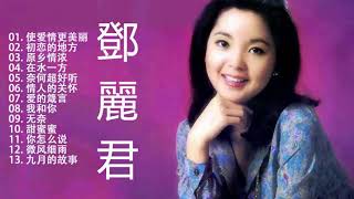 鄧麗君 (Teresa Teng) 鄧麗君 歌曲精選 - Teresa Teng Song Selection - 鄧麗君專輯 || Best of Teresa Teng