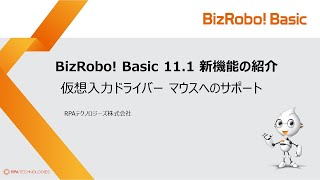 仮想入力ドライバのマウスへのサポート【BizRobo! Basic v11.1新機能】