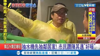 陳其邁第一時間高雄勘災 不顧自家淹水先顧鄰居 高市民讚邁\