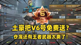 CF手游：土豪把V6号免费送？这消息太惊人了，仓库还有王者武器太爽了！