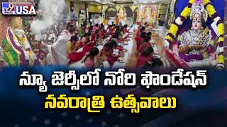 న్యూ జెర్సీ లో నోరి ఫౌండేషన్ నవరాత్రి ఉత్సవాలు - TV9