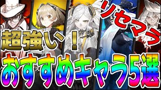 【白夜極光】超強い！強すぎる5人のキャラを紹介！【AlchemyStars】