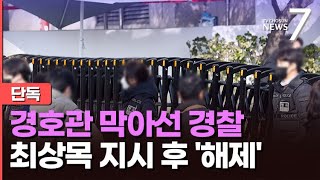 [단독] 관저 외곽 둘러싼 경찰, 경호관 진입까지 막았다…최 대행 지시 후 '봉쇄 해제' [뉴스7]