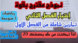 إختبار الفصل الثاني في مادة الرياضيات للسنة الثالثة متوسط مارس 2025 + رابط التحميل