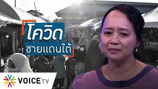 Talking Thailand -ทหารคุมเข้มหนัก มุ่งสกัดโควิดชายแดนใต้