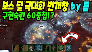 디아블로4 시즌5 구현 숙련 60중첩? 보스전용 원소술사 번개창 트리(롭, 메쿠나)