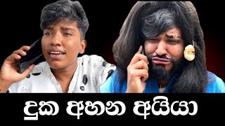 දුක අහන අයියා 😂 | duka ahana aiya | #boraluigalayai #funny #comedy