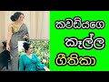 Nadagamkarayo කවඩියගෙ කෑල්ල ගීතිකා | ඉෂි අම්මි sri lankan version | කිරි චූටි | SL Stats | #shorts