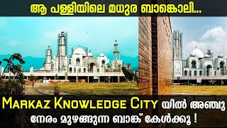 Most Beautiful Azan | Markaz Knowledge City | Calicut